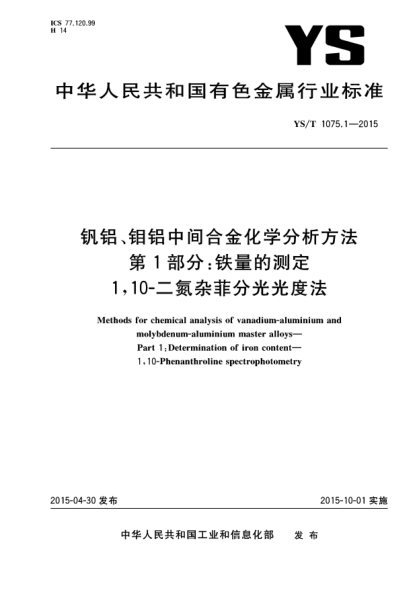 YS/T 1075.1-2015釩鋁、鉬鋁中間合金化學(xué)分析方法 第1部分:鐵量的測定 1,10-二氮雜菲分光光度法