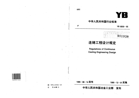 YB 9059-1995連鑄工程設計技術規(guī)范Regulations of Continuous Casting Engineering Design