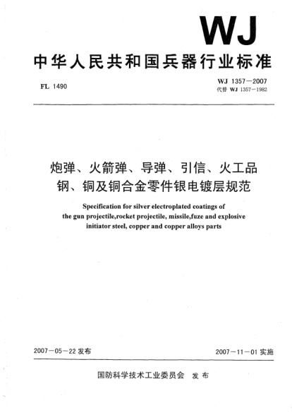 WJ 1357-2007炮彈、火箭彈、導(dǎo)彈、引信、火工品.鋼、銅及銅合金零件銀電鍍層規(guī)范