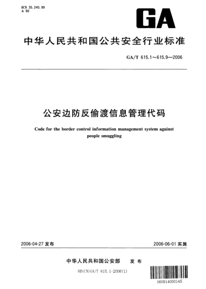 GA/T 615.3-2006公安邊防反偷渡信息管理代碼.第3部分:查獲、協(xié)辦單位類別代碼
