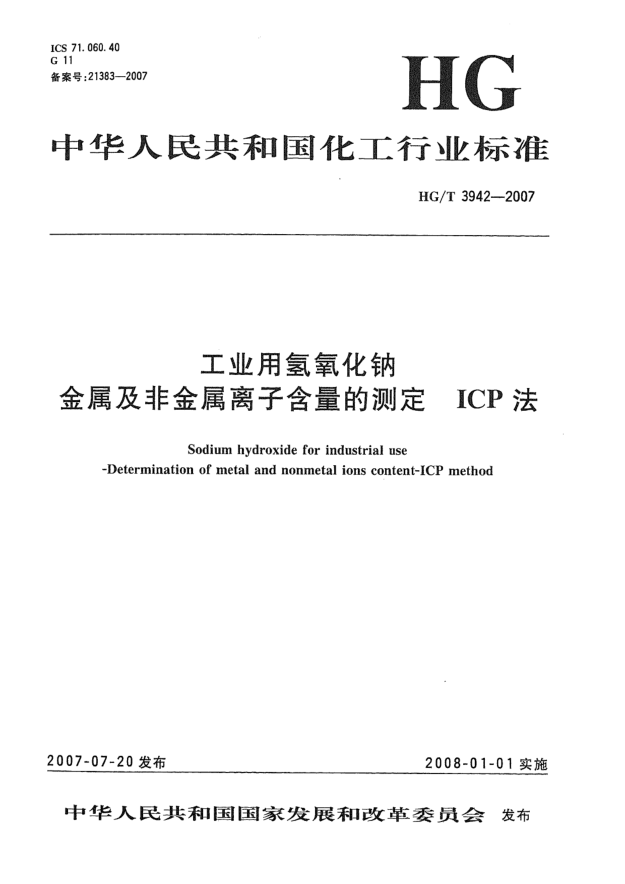 HG/T 3942-2007工業(yè)用氫氧化鈉 金屬及非金屬離子含量的測定 ICP法