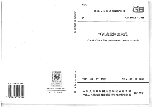 GB 50179-2015河流流量測驗規(guī)范