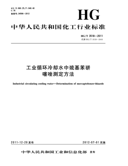 HG/T 3518-2011工業(yè)循環(huán)冷卻水中巰基苯駢噻唑測定方法Industrial circulating cooling water—Determination of mercaptobenzo-thiazole