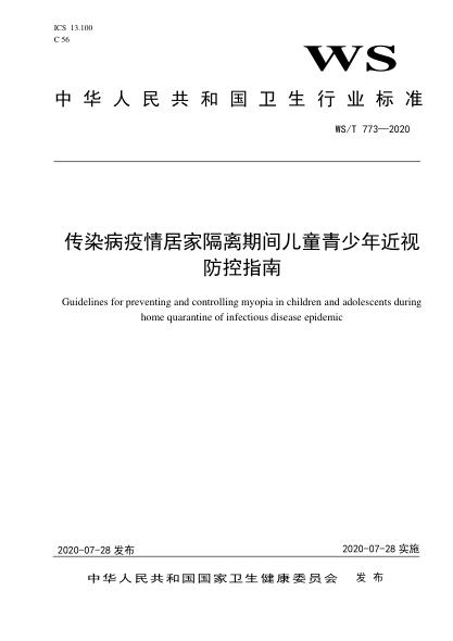 WS/T 773-2020傳染病疫情居家隔離期間兒童青少年近視防控指南