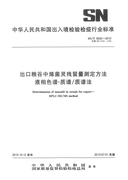 SN/T 0520-2012出口糧谷中烯菌靈殘留量測定方法 液相色譜-質(zhì)譜/質(zhì)譜法
