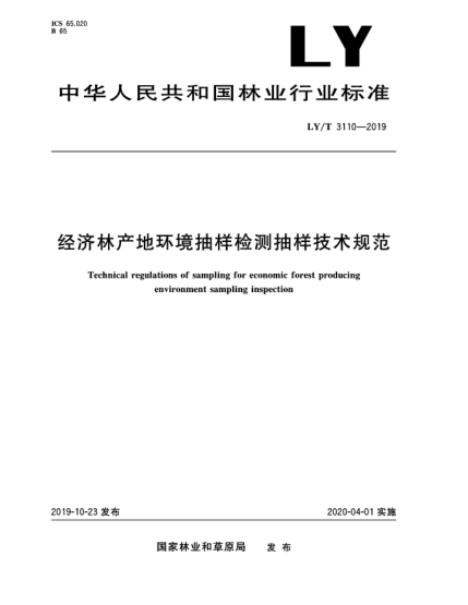 LY/T 3110-2019經(jīng)濟林產(chǎn)地環(huán)境抽樣檢測抽樣技術(shù)規(guī)范