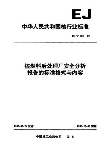 EJ/T 681-1992核燃料后處理廠安全分析報告的標(biāo)準(zhǔn)格式與內(nèi)容