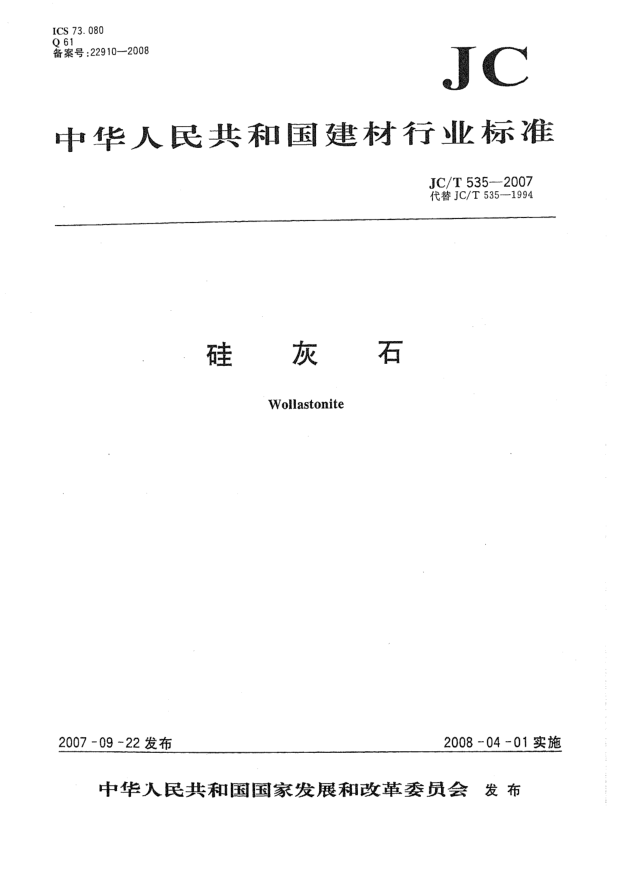 JC/T 535-2007硅灰石