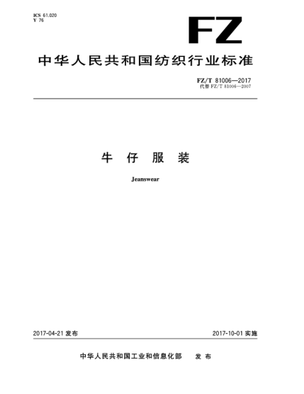 FZ/T 81006-2017牛仔服裝