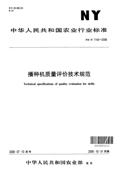 NY/T 1143-2006播種機(jī)質(zhì)量評(píng)價(jià)技術(shù)規(guī)范