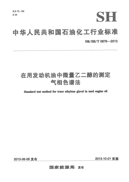 NB/SH/T 0876-2013在用發(fā)動機油中微量乙二醇的測定氣相色譜法