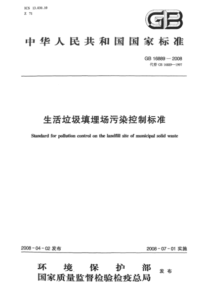 GB 16889-2008生活垃圾填埋場污染控制標(biāo)準(zhǔn)