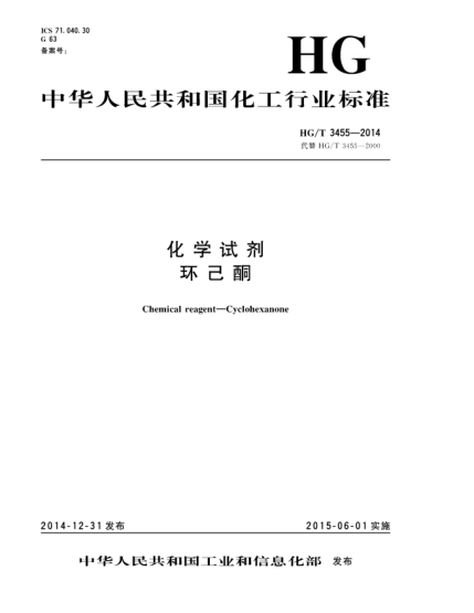 HG/T 3455-2014化學試劑  環(huán)己酮