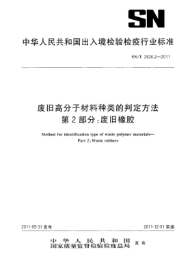SN/T 2928.2-2011廢舊高分子材料種類的判定方法.第2部分：廢舊橡膠