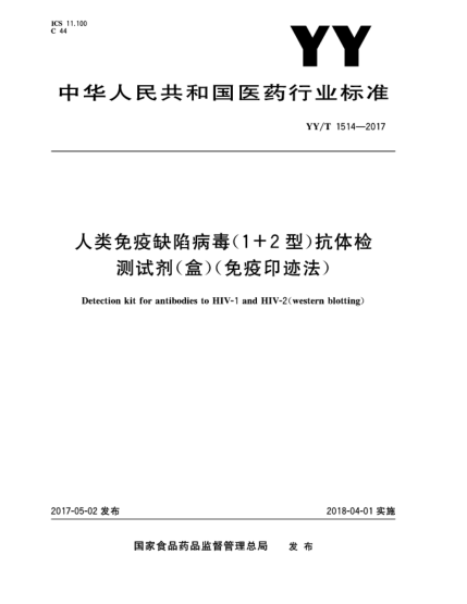 YY/T 1514-2017人類(lèi)免疫缺陷病毒(1+2型)抗體檢測(cè)試劑(盒)(免疫印跡法)