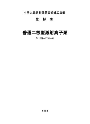 SJ 1780-1981普通二極型濺射離子泵.技術(shù)條件Ordinary two-electrode sputtering ion pump-Performance specification