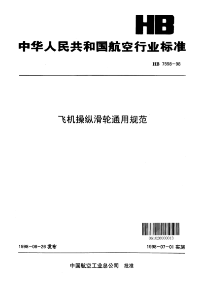 HB 7598-1998飛機操縱滑輪通用規(guī)范