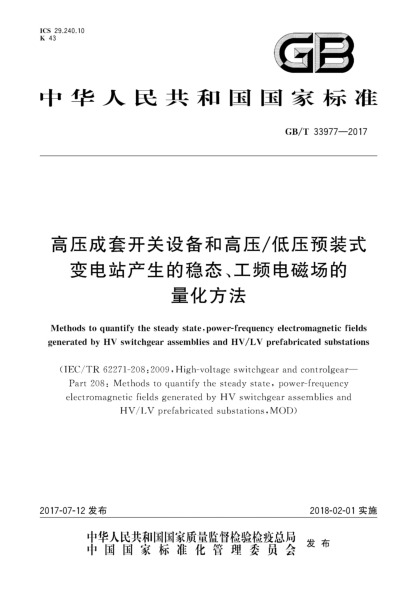 GB/T 33977-2017高壓成套開關(guān)設(shè)備和高壓/低壓預(yù)裝式變電站產(chǎn)生的穩(wěn)態(tài)、工頻電磁場的量化方法Methods to quantify the steady state,power-frequency electromagnetic fields generated by HV switchgear assemblies and HV/LV prefabricated substations