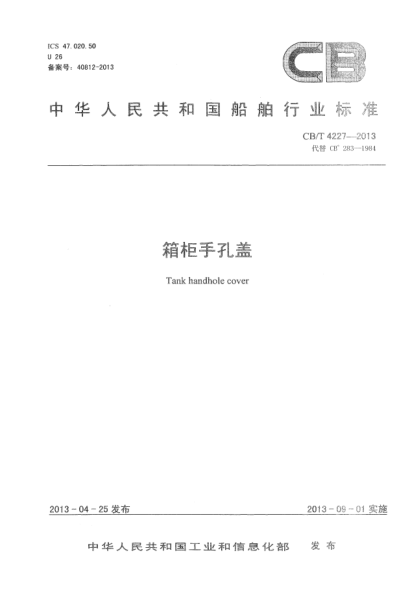 CB/T 4227-2013箱柜手孔蓋