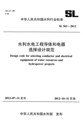 SL 561-2012水利水電工程導(dǎo)體和電器選擇設(shè)計(jì)規(guī)范