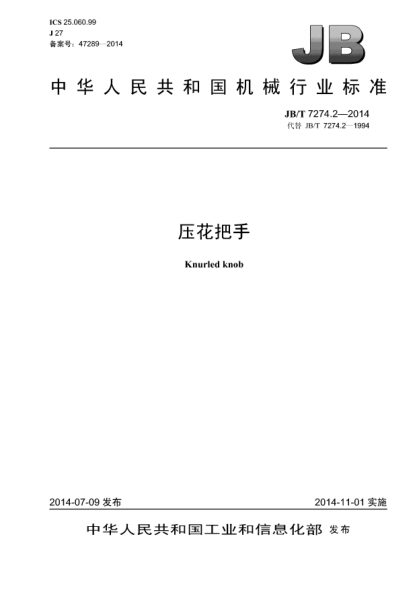 JB/T 7274.2-2014壓花把手