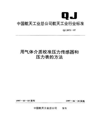 QJ 2873-1997用氣體介質(zhì)校準(zhǔn)壓力傳感器和壓力表的方法