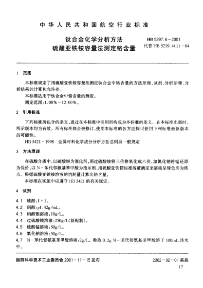 HB 5297.6-2001鈦合金化學(xué)分析方法 硫酸亞鐵銨容量法測定鉻含量