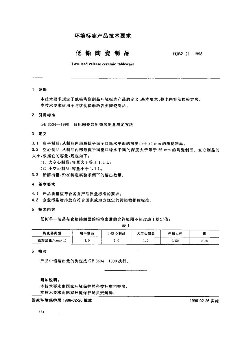HJBZ 21-1998低鉛陶瓷制品