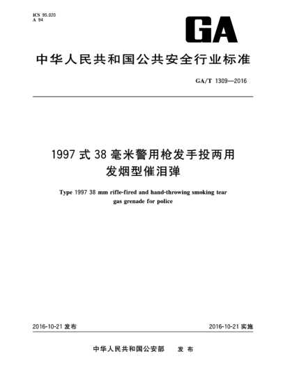 GA/T 1309-20161997式38毫米警用槍發(fā)手投兩用發(fā)煙型催淚彈