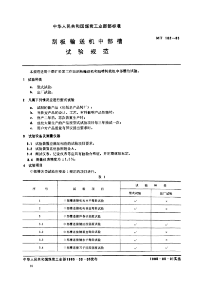 MT/T 102-1985刮板輸送機(jī)中部槽.試驗(yàn)規(guī)范