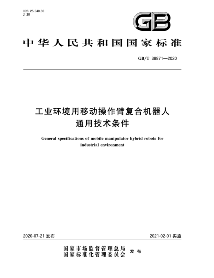 GB/T 38871-2020工業(yè)環(huán)境用移動操作臂復(fù)合機器人通用技術(shù)條件