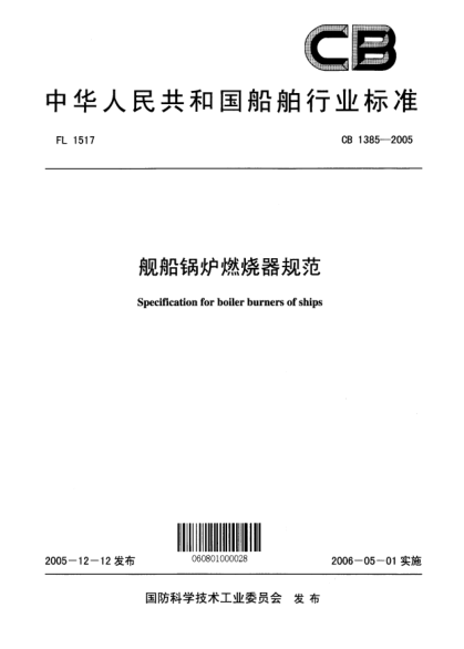 CB 1385-2005艦船鍋爐燃燒器規(guī)范Specification for boiler burners of ships