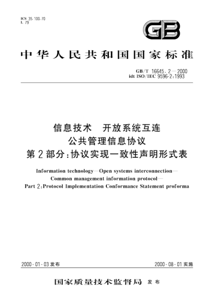 GB/T 16645.2-2000信息技術(shù)  開放系統(tǒng)互連 公共管理信息協(xié)議 第2部分:協(xié)議實(shí)現(xiàn)一致性聲明形式表Information technology-Open systems interconnection-Common management information protocol-Part 2:Protocol Implementation Conformance Statement proforma