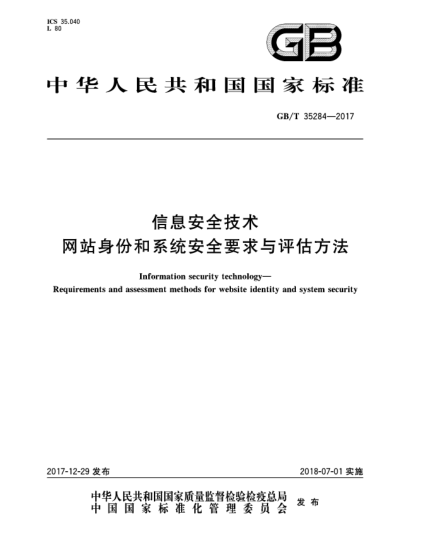 GB/T 35284-2017信息安全技術(shù)  網(wǎng)站身份和系統(tǒng)安全要求與評(píng)估方法