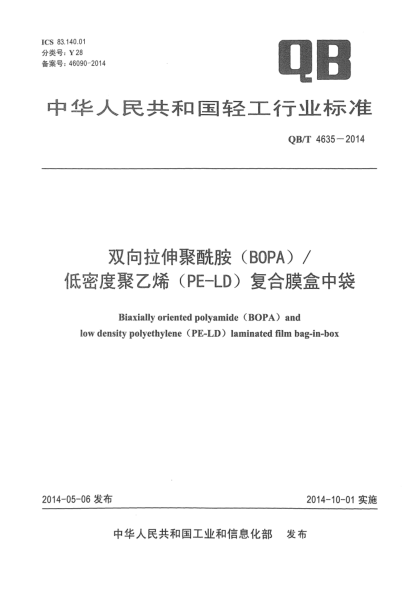 QB/T 4635-2014雙向拉伸聚酰胺(BOPA)/低密度聚乙烯(PE-LD)復(fù)合膜盒中袋