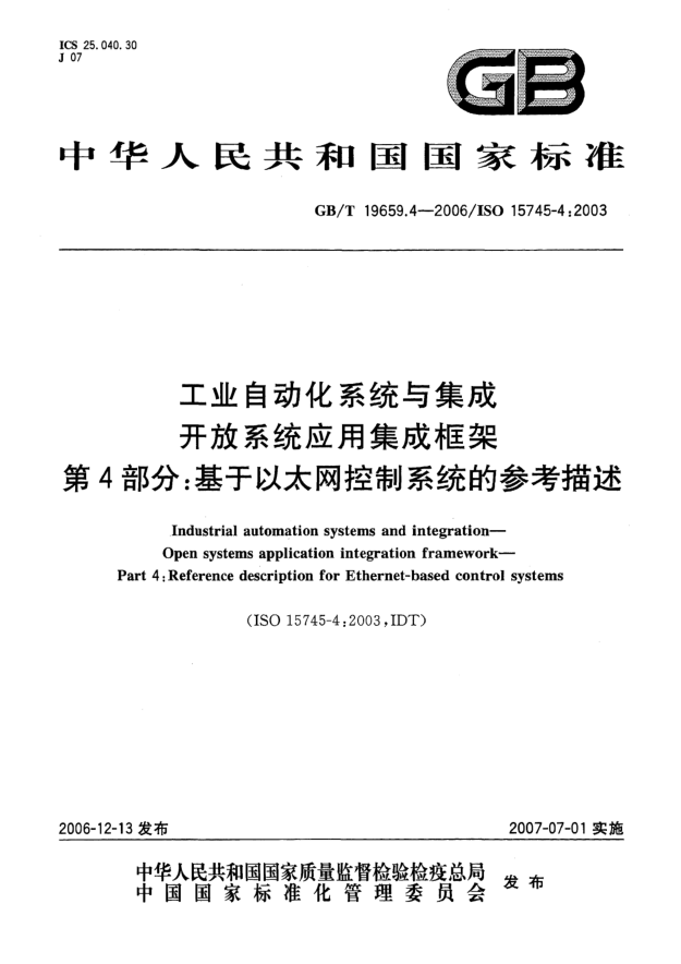 GB/T 19659.4-2006工業(yè)自動化系統(tǒng)與集成 開放系統(tǒng)應(yīng)用集成框架 第4部分:基于以太網(wǎng)控制系統(tǒng)的參考描述