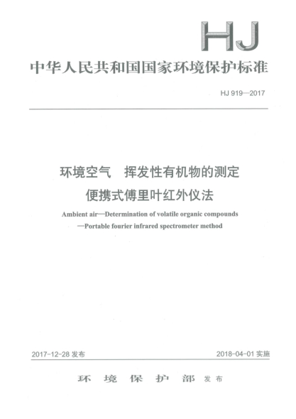 HJ 919-2017環(huán)境空氣  揮發(fā)性有機物的測定  便攜式傅里葉紅外儀法