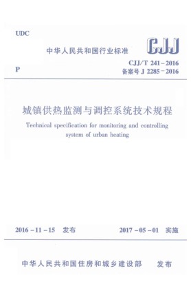 CJJ/T 241-2016城鎮(zhèn)供熱監(jiān)測與調(diào)控系統(tǒng)技術(shù)規(guī)程