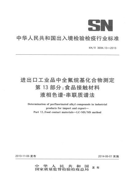 SN/T 3694.13-2013進出口工業(yè)品中全氟烷基化合物測定 第13部分:食品接觸材料 液相色譜-串聯(lián)質(zhì)譜法