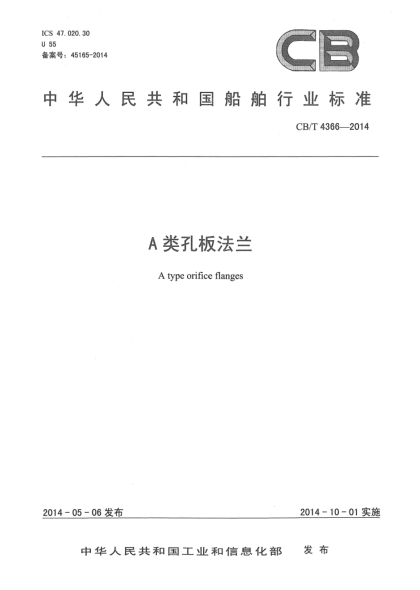 CB/T 4366-2014A類(lèi)孔板法蘭