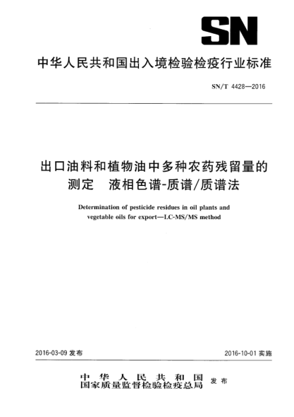 SN/T 4428-2016出口油料和植物油中多種農(nóng)藥殘留量的測定  液相色譜-質(zhì)譜/質(zhì)譜法