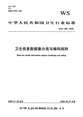 WS/T 306-2009衛(wèi)生信息數(shù)據(jù)集分類(lèi)與編碼規(guī)則