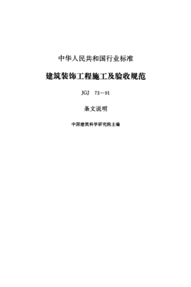 JGJ 73-1991（條文說明）建筑裝飾工程施工及驗(yàn)收規(guī)范