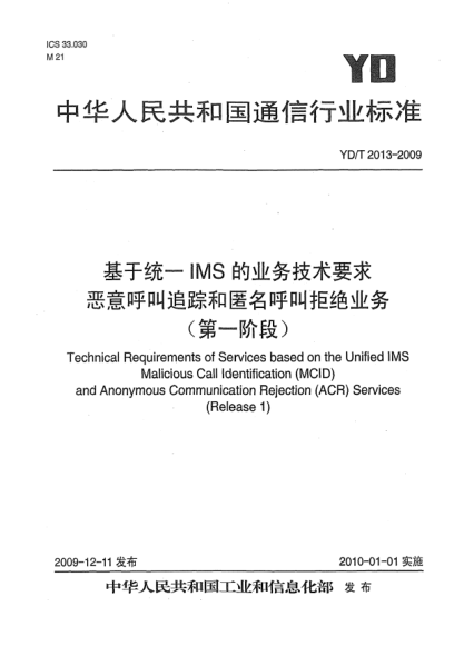 YD/T 2013-2009基于統(tǒng)一IMS的業(yè)務(wù)技術(shù)要求 惡意呼叫追蹤和匿名呼叫拒絕業(yè)務(wù) (第一階段)Technical Requirements of Services based on the Unified IMS Malicious Call Identification (MCID) and Anonymous Communication Rejection (ACR) Services (Release 1)