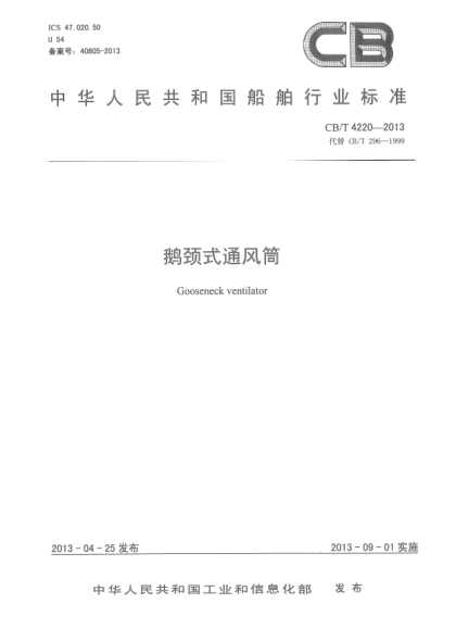 CB/T 4220-2013鵝頸式通風(fēng)筒