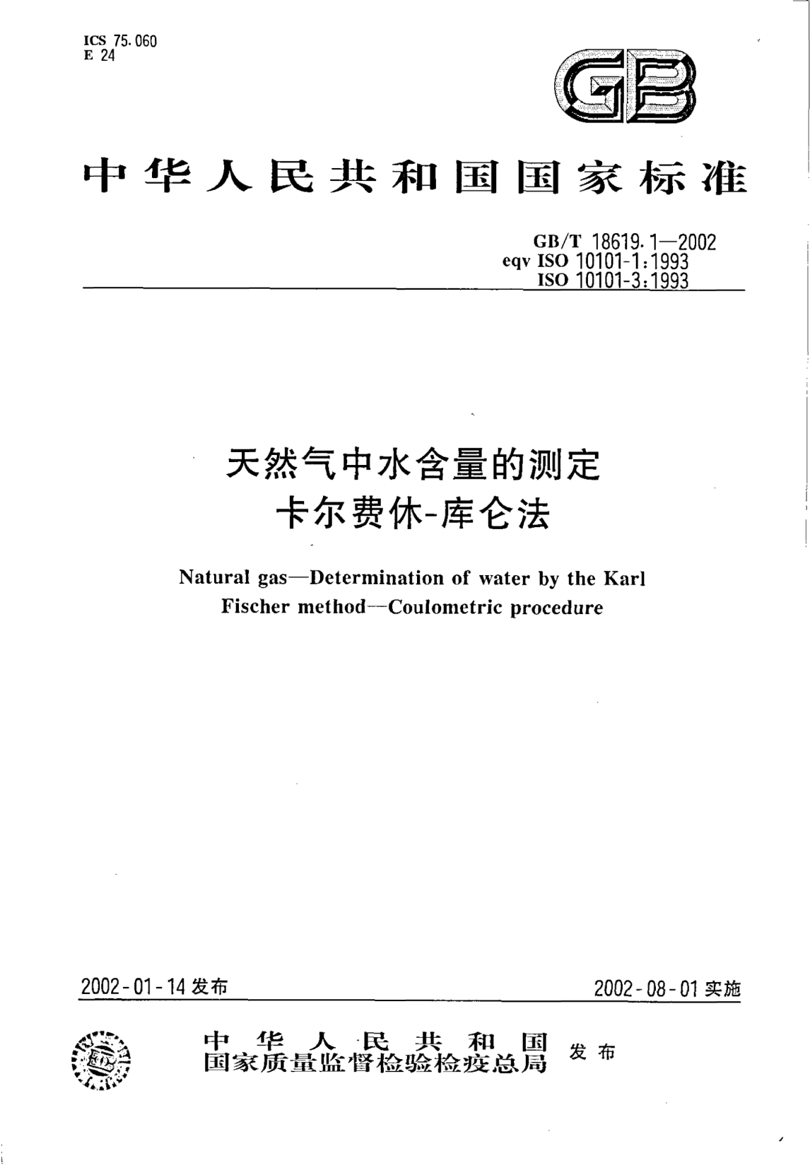 GB/T 18619.1-2002天然氣中水含量的測定  卡爾費(fèi)休法-庫侖法Natural gas--Determination of water by the Karl Fischer method--Coulometric procedure