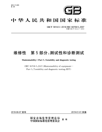 GB/T 9414.5-2018維修性  第5部分:測試性和診斷測試
