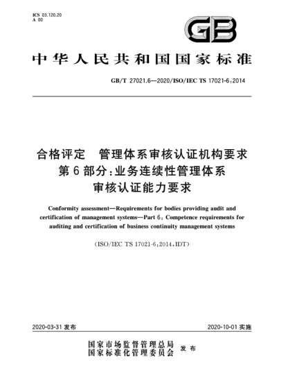 GB/T 27021.6-2020合格評定  管理體系審核認(rèn)證機構(gòu)要求  第6部分:業(yè)務(wù)連續(xù)性管理體系審核認(rèn)證能力要求