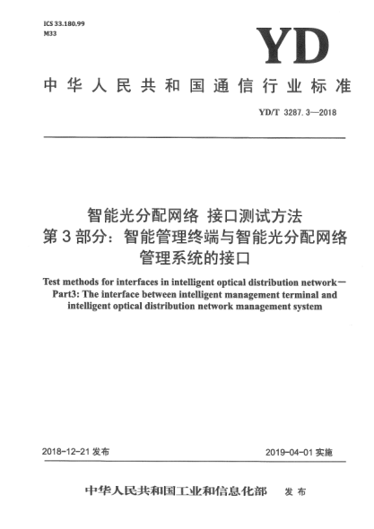 YD/T 3287.3-2018智能光分配網(wǎng)絡  接口測試方法  第3部分:智能管理終端與智能光分配網(wǎng)絡管理系統(tǒng)的接口