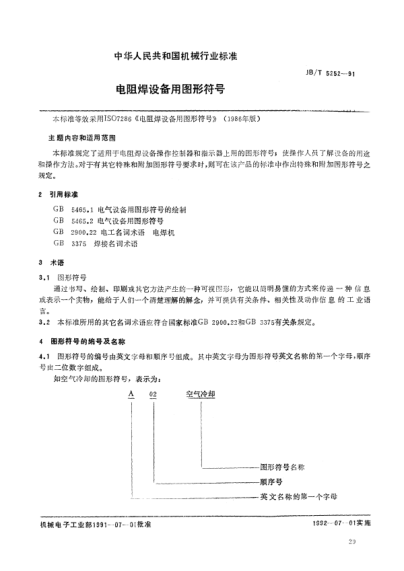 JB/T 5252-1991電阻焊設(shè)備用圖形符號